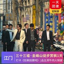 美食之旅|打卡狂飆拍攝地《三十三墟街》、踏春徒步圭峰山、品五洞牛肉火鍋宴1天之旅(專注企業旅游定制，一對一服務，讓客戶省事省心舒心！)